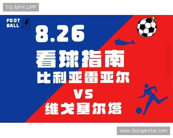 塞尔塔与比利亚对决分析谁能在这场较量中胜出