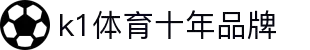 k1体育 - 十年品牌 值得信赖